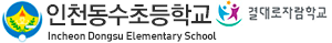 인천동수초등학교